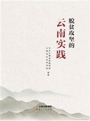 cover image of 脱贫攻坚的云南实践